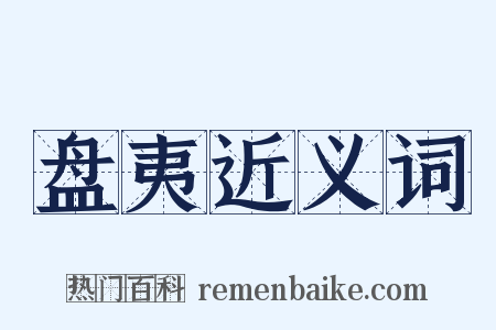 盘夷近义词是什么意思的图片